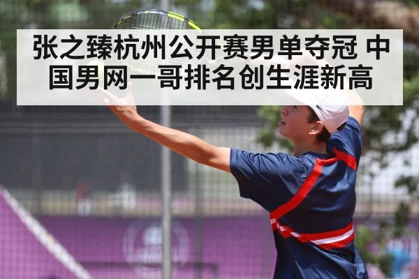 张之臻杭州公开赛男单夺冠 中国男网一哥排名创生涯新高 - kaiyun