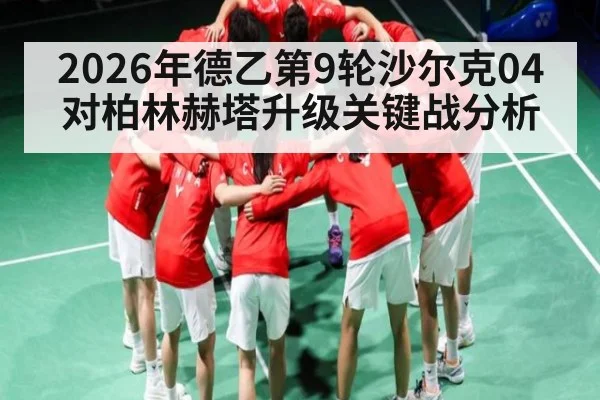 2026年德乙第9轮沙尔克04对柏林赫塔升级关键战分析