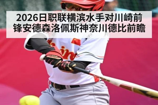 2026日职联横滨水手对川崎前锋安德森洛佩斯神奈川德比前瞻